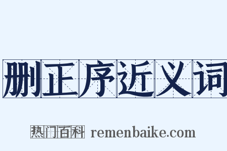 删正序近义词是什么意思的图片